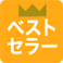 ベストセラー