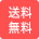 送料無料