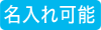 名入れ可能
